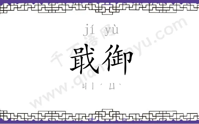 戢御