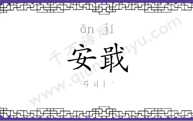 安戢