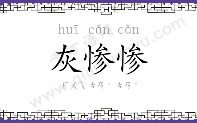 灰惨惨