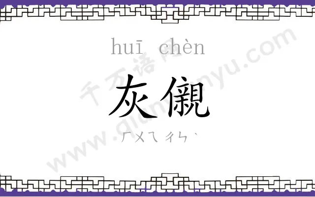 灰儭