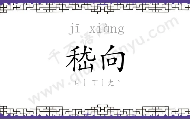 嵇向