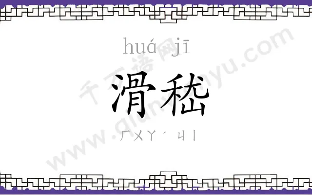 滑嵇