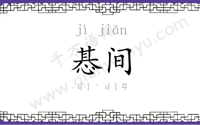 惎间