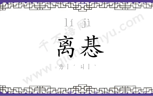 离惎
