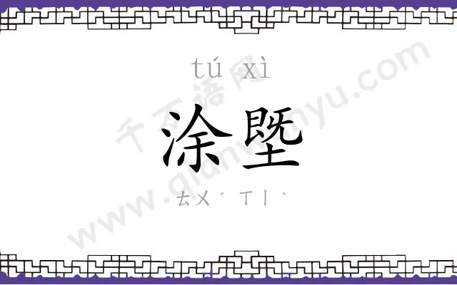 涂塈