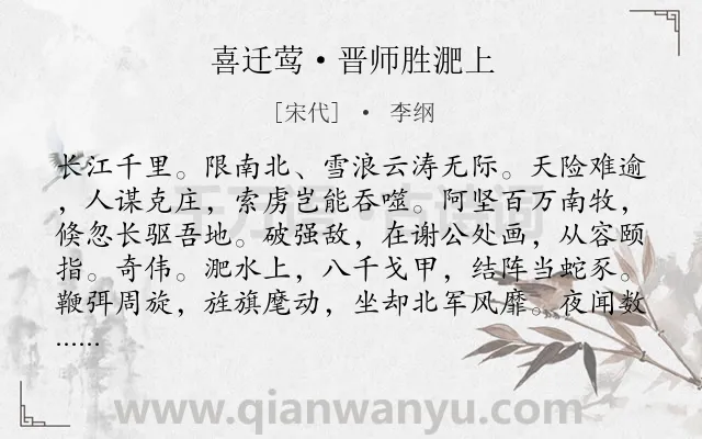 《喜迁莺·晋师胜淝上》作者是宋代的李纲.本诗词属于长江;咏史怀古类诗词.诗词全文约共126字.