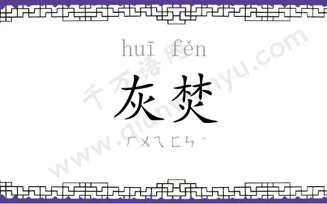 灰焚