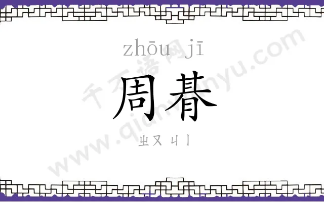 周朞
