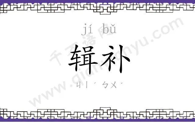 辑补