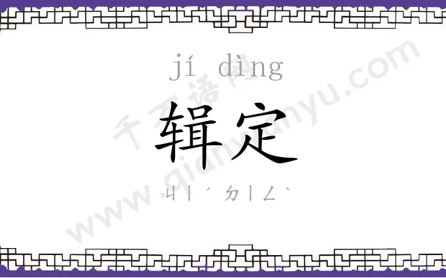 辑定