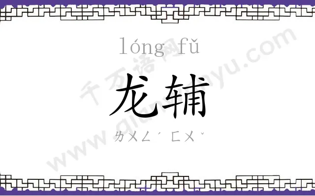 龙辅