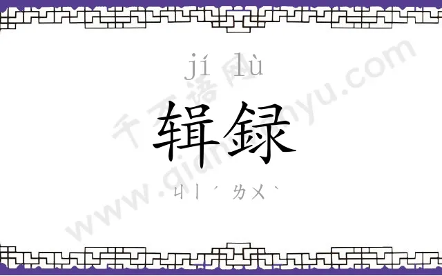 辑録