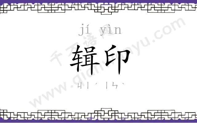 辑印