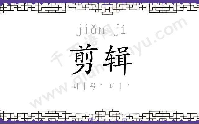 剪辑