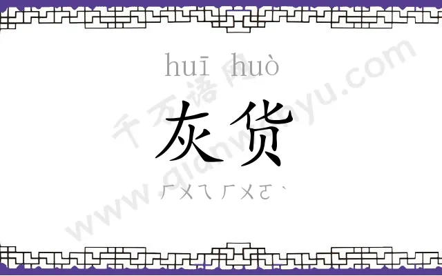 灰货