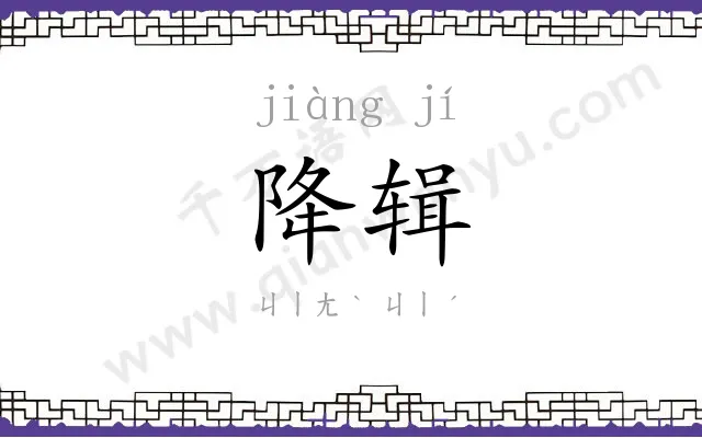 降辑
