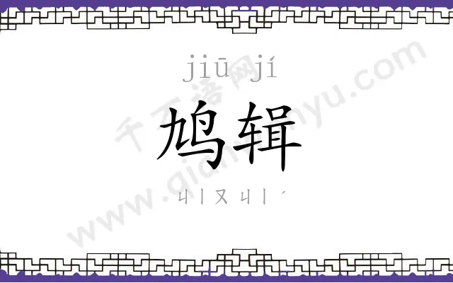 鸠辑