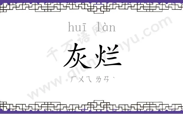 灰烂