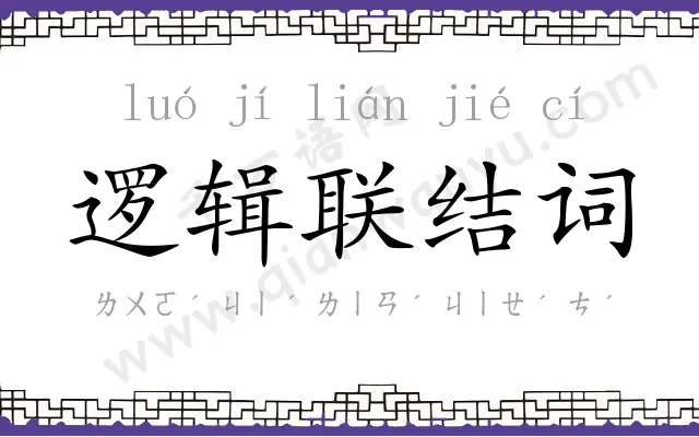 逻辑联结词