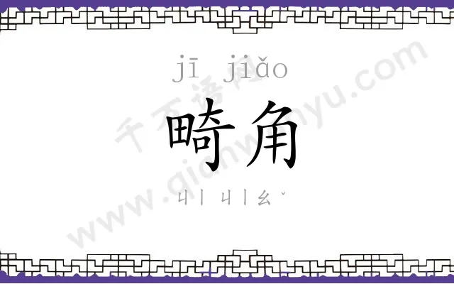 畸角