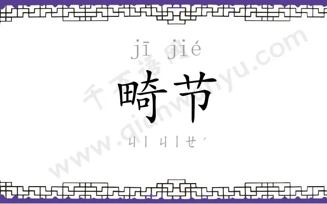 畸节