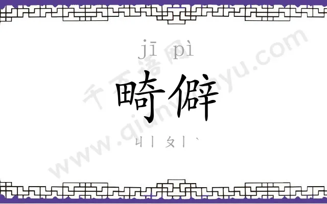 畸僻