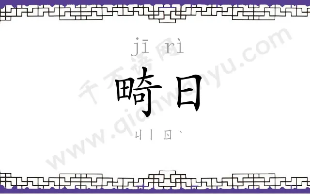 畸日