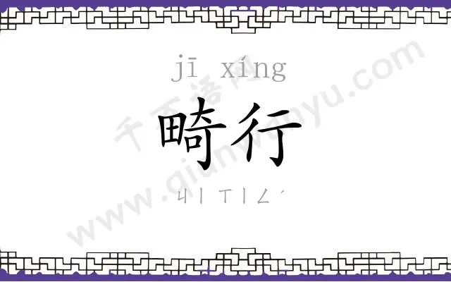 畸行