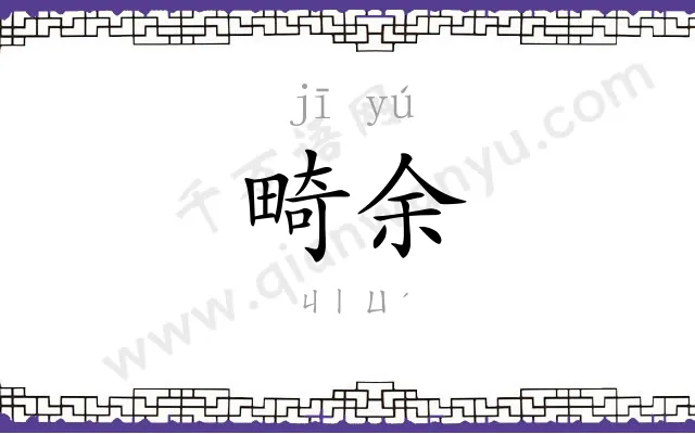 畸余