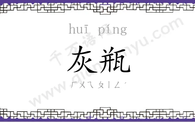 灰瓶