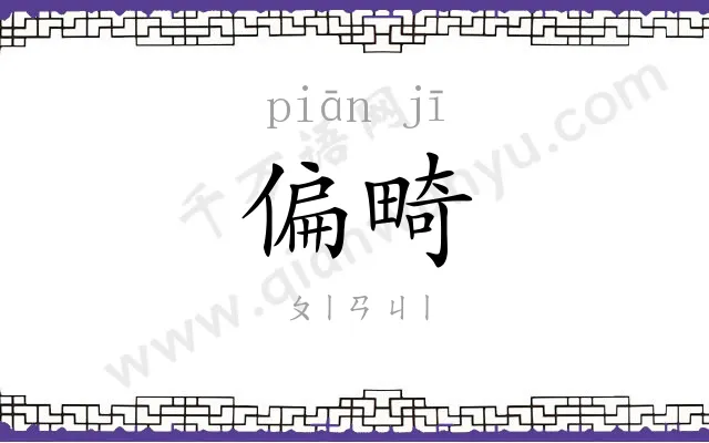 偏畸