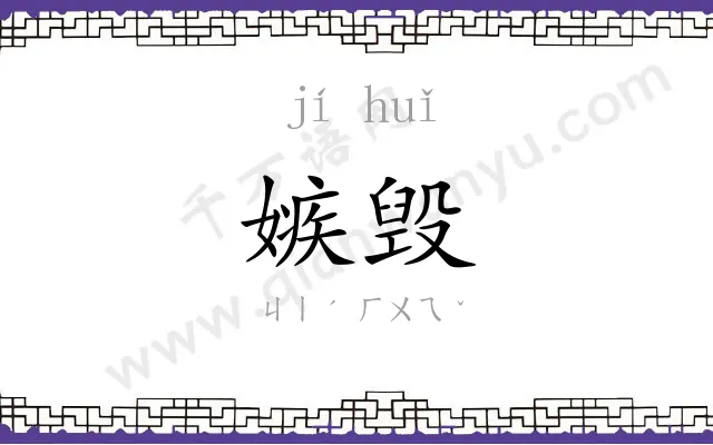 嫉毁