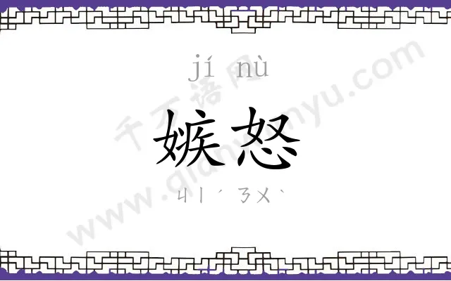 嫉怒