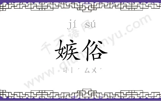 嫉俗