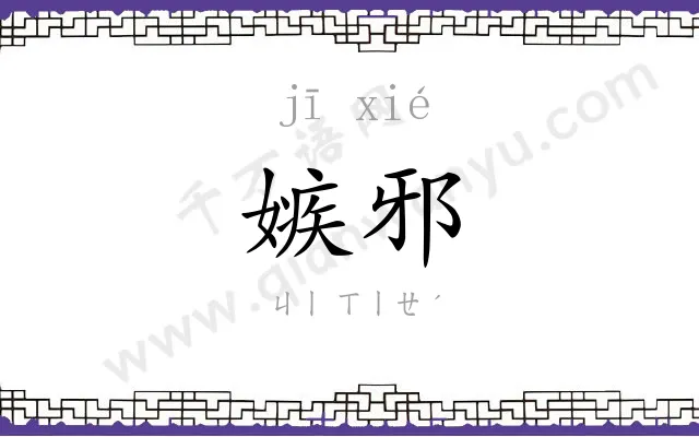 嫉邪