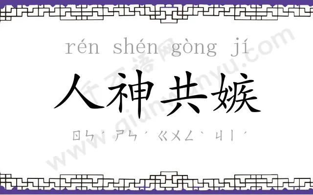 人神共嫉