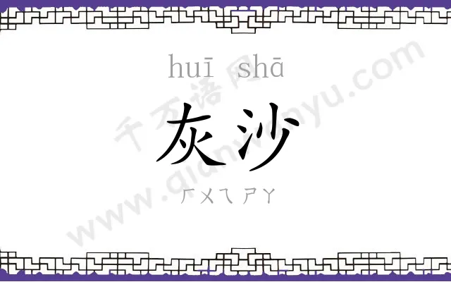 灰沙