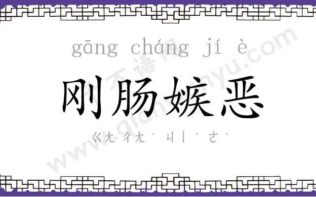 刚肠嫉恶