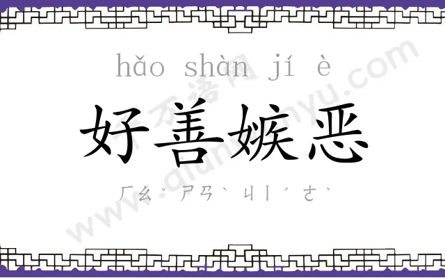 好善嫉恶
