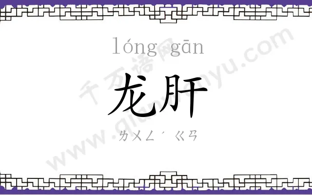 龙肝