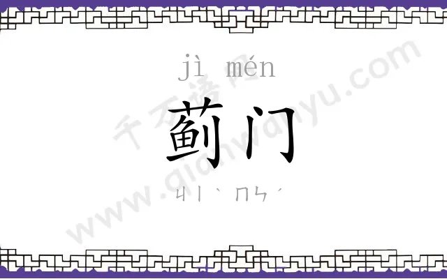 蓟门
