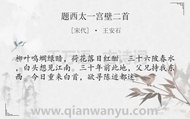 《题西太一宫壁二首》作者是宋代的王安石.本诗词属于怀念;感叹类诗词.诗词全文约共56字.