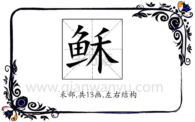 稣