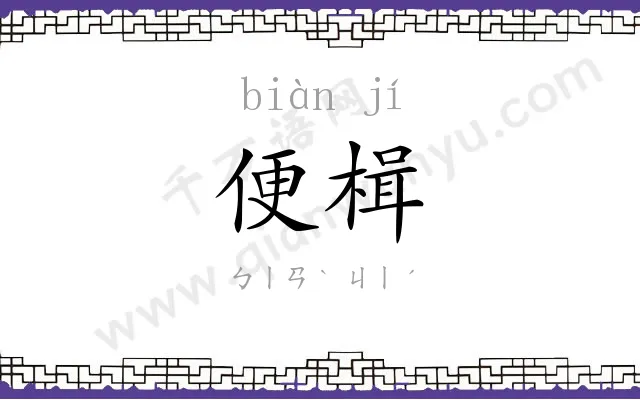 便楫