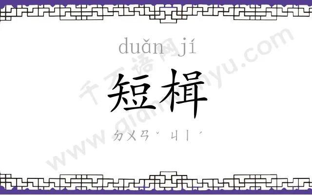 短楫