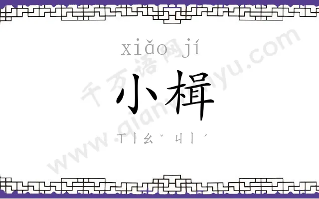 小楫