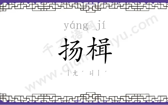 扬楫