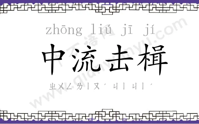 中流击楫