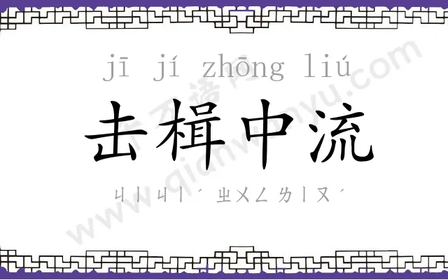 击楫中流