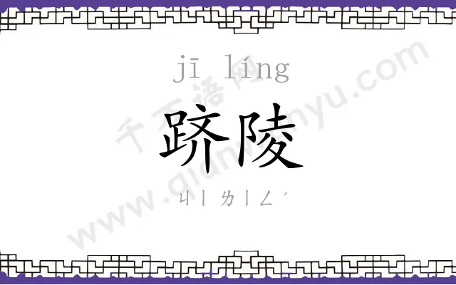 跻陵